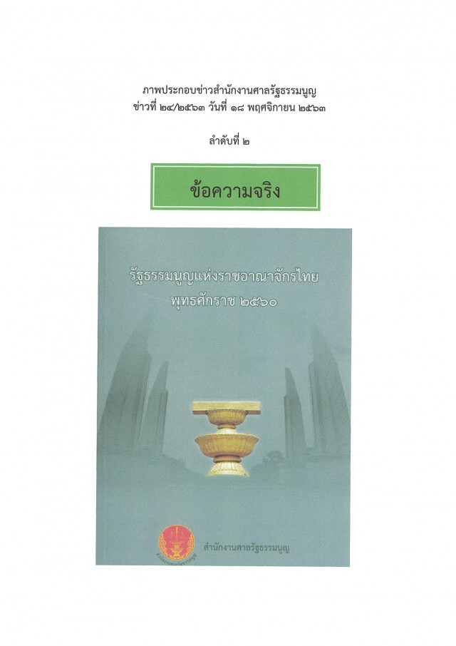 ศาลรธน.ปัดทำเอกสารปราบโกงแชร์ว่อนโซเชียลฯ
