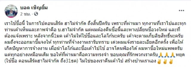 ชาวเน็ตยันรักเหมือนเดิม หลัง "บอล เชิญยิ้ม" แจงชัด เหตุประกาศเลิกใช้ ฮาไม่จำกัด