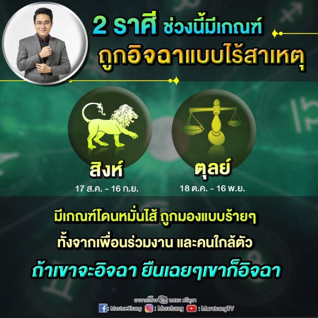 "หมอช้าง" ชี้ 2 ราศีต่อไปนี้ ถูกอิจฉาแบบไร้สาเหตุ