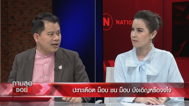 "ผศ.วันวิชิต" ชี้เหตุปะทะเดือด ม็อบชนม็อบ บังเอิญหรือจงใจ!ฟันธงร่างไอลอว์ไม่มีทางผ่าน