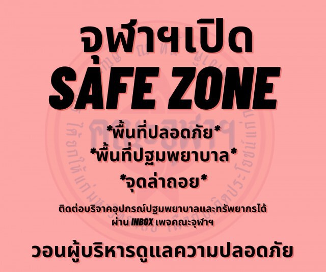 จุฬาฯ แจ้งเปิด Safe Zone รับสถานการณ์ม็อบเย็นนี้
