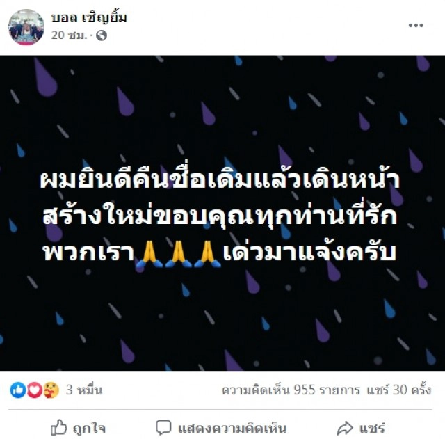 ชาวเน็ตยันรักเหมือนเดิม หลัง "บอล เชิญยิ้ม" แจงชัด เหตุประกาศเลิกใช้ ฮาไม่จำกัด