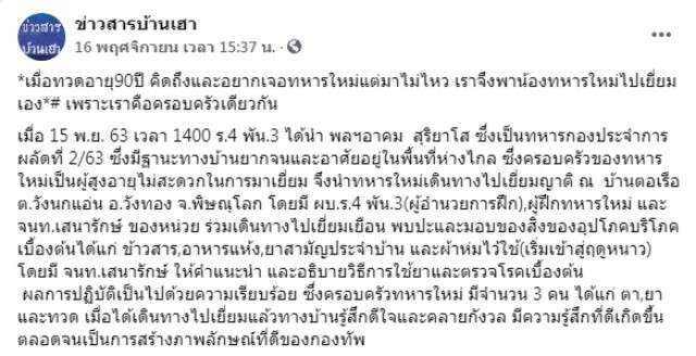 ทวดวัย 90 คิดถึงหลานไปหาไม่ไหว ร.4 พัน.3 อาสาพาทหารไปเยี่ยมเอง!!