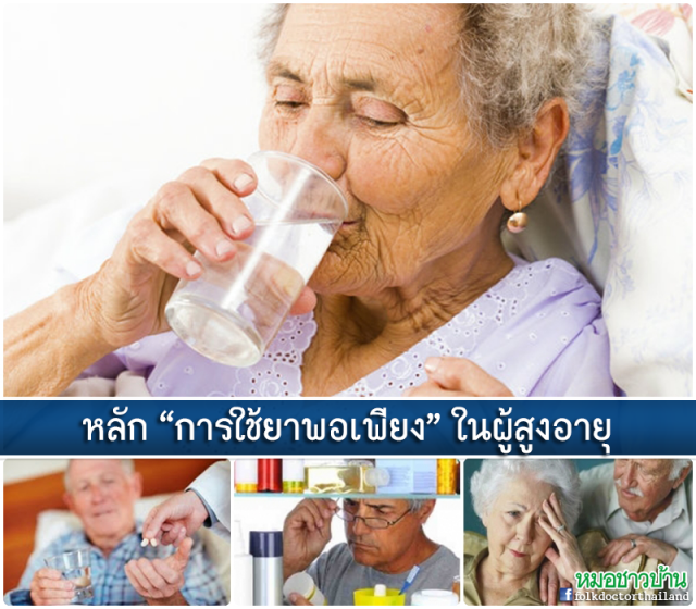 เพจดังเผยหลัก "การใช้ยาพอเพียง" ในผู้สูงอายุ