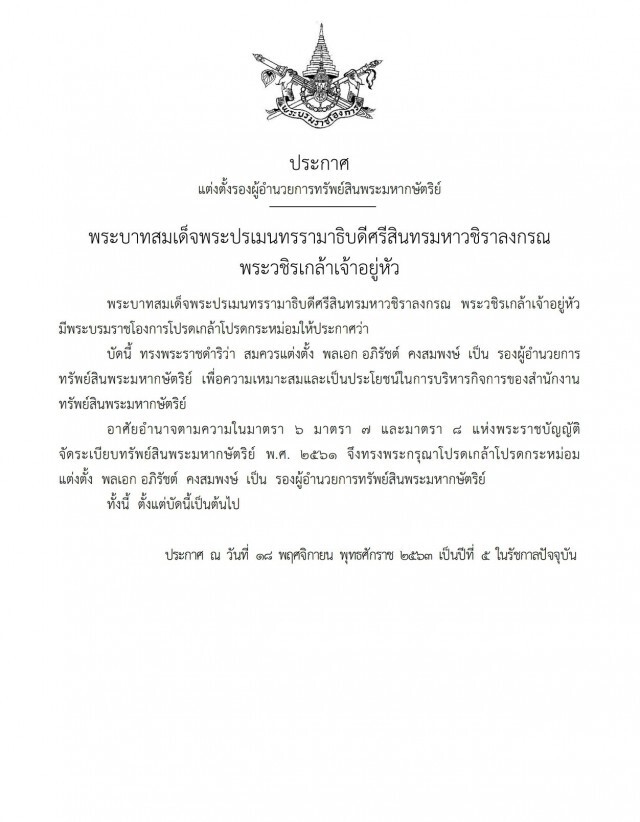 โปรดเกล้าฯ แต่งตั้ง "พล.อ.อภิรัชต์ คงสมพงษ์" เป็นรองผอ.ทรัพย์สินพระมหากษัตริย์