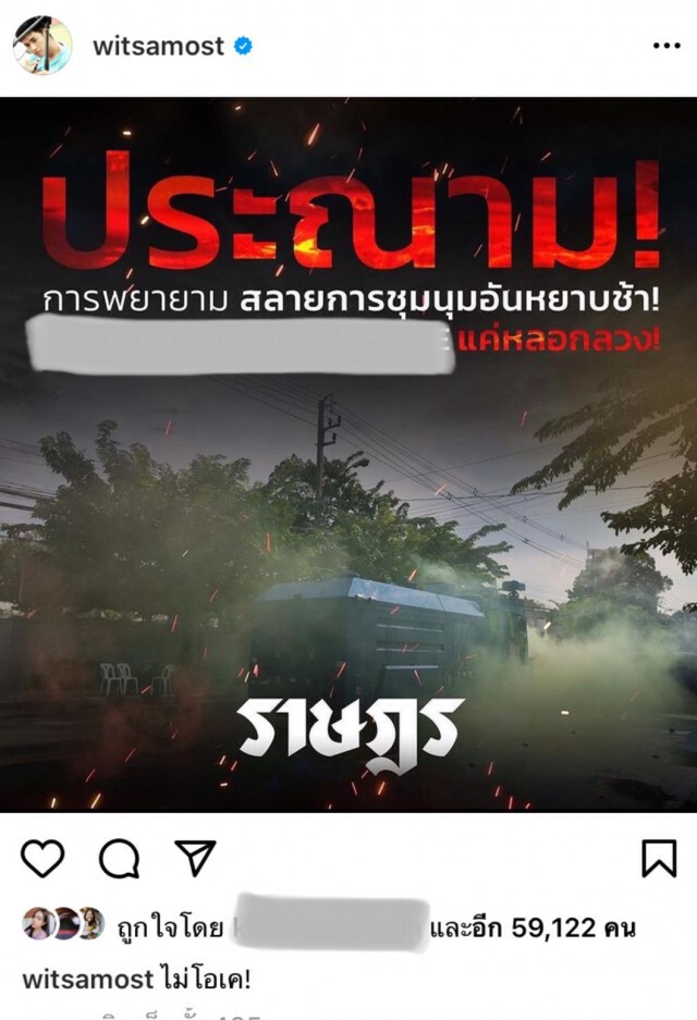 "โมสต์ วิศรุต"โพสต์เดือด "ไม่โอเค" เจ้าหน้าที่รัฐใช้ความรุนแรงสลายการชุมนุม