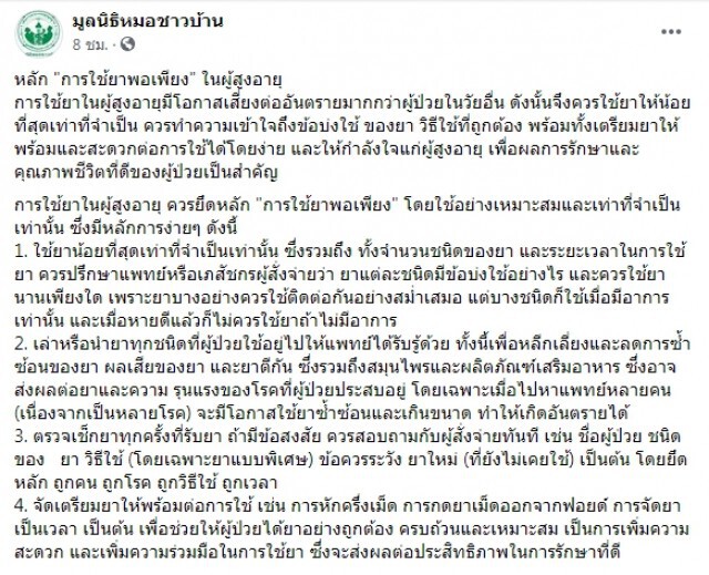 เพจดังเผยหลัก "การใช้ยาพอเพียง" ในผู้สูงอายุ