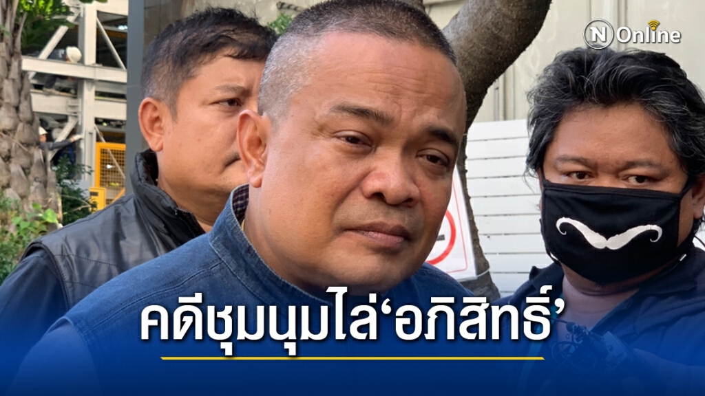 "จตุพร" ขึ้นศาลสืบพยานปากแรก คดีขับไล่รัฐบาลอภิสิทธิ์ ปี52