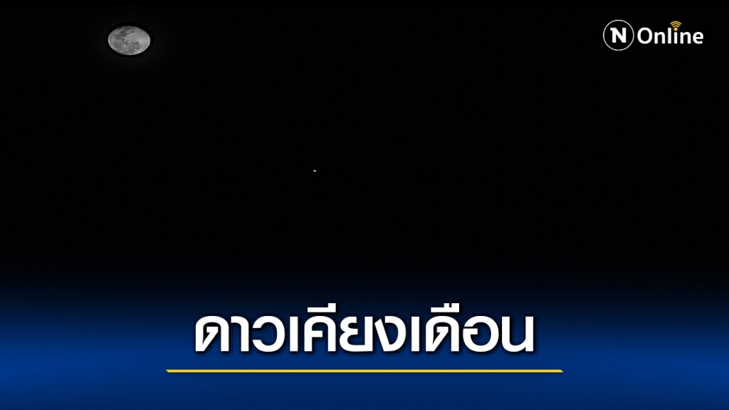 นักดาราศาสตร์ชวนชม"ดาวเคียงเดือน - ดาวเคราะห์ชุมนุม" คืนนี้
