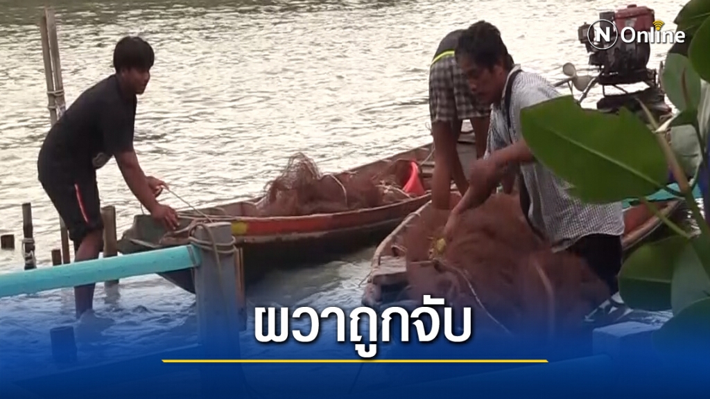 จนท.รื้อถอนโพงพาง เจ้าของผวาถูกจับสงมอบเครื่องมือผิดกฎหมาย