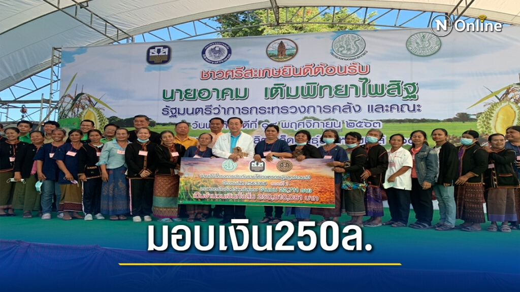 รมว.คลัง มอบเงิน 250ล.ประกันรายได้เกษตรกรผ่านธกส.