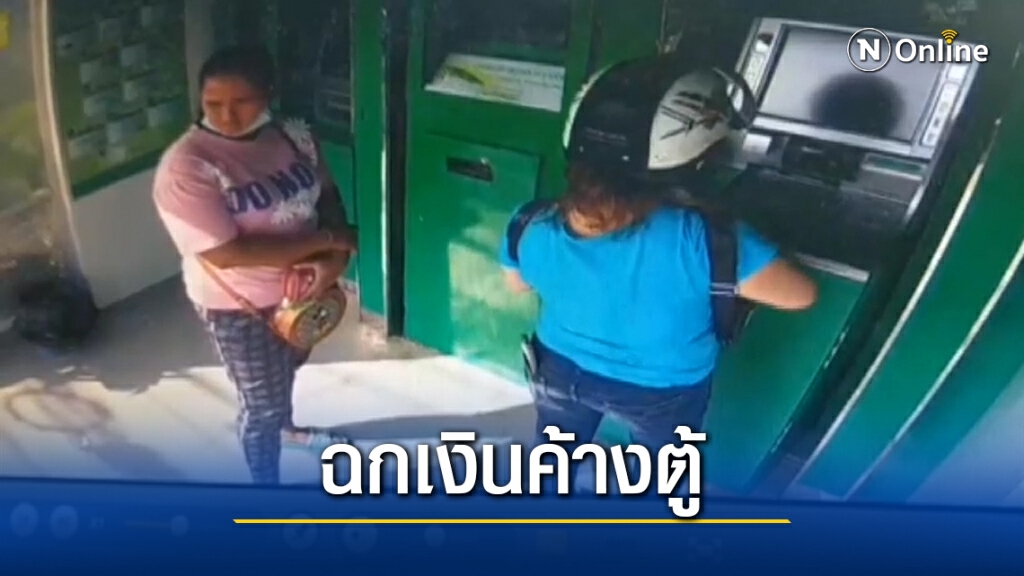 วงจรปิดชัดสาวใหญ่ ฉกเงิน 6 พันค้างตู้ฝากเงินหาย