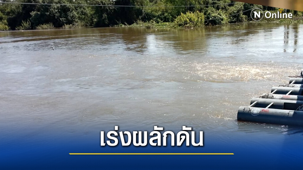 มวลน้ำถึงด่านสุดท้ายแล้ว ชลประทานเร่งผลักดันออกจากโคราช มวลน้ำถึงด่านสุดท้ายแล้ว ชลประทานเร่งผลักดันออกจากโคราช