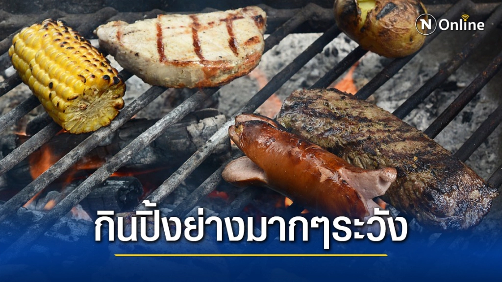 กรมอนามัย เตือน ปิ้งย่าง หมูกระทะ กินสะสมมากเสี่ยงมะเร็ง
