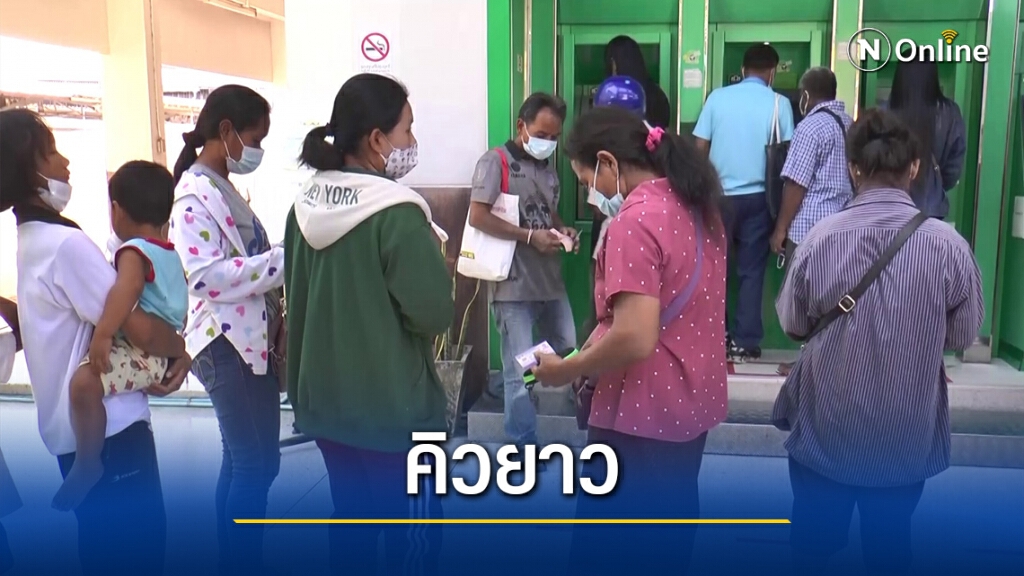 ชาวนาบุรีรัมย์แห่เข้าคิวถอนเงินประกันรายได้