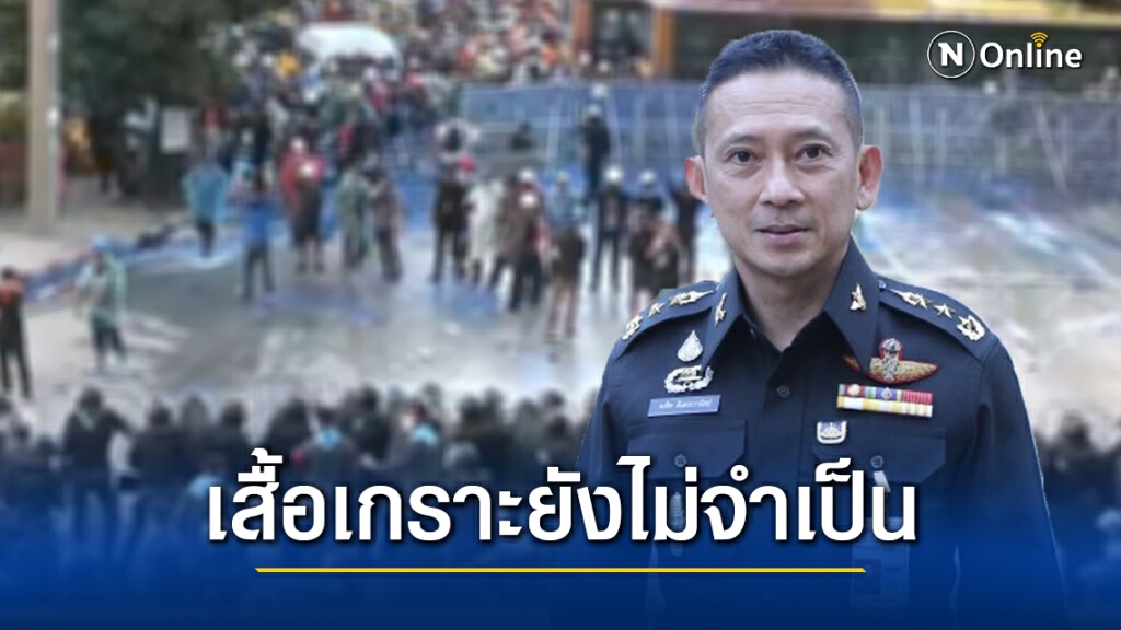 ฝ่ายความมั่นคง ประเมิน สื่อยังไม่ต้องใช้ "เสื้อเกราะ"