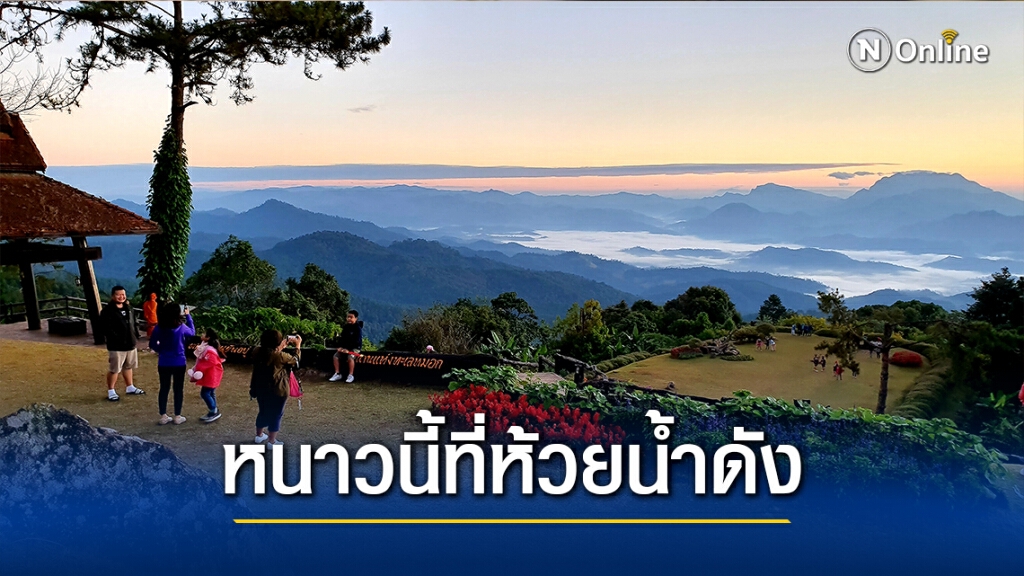 "ห้วยน้ำดัง"หนาวสุดฟินนักเที่ยวล้นทะลัก