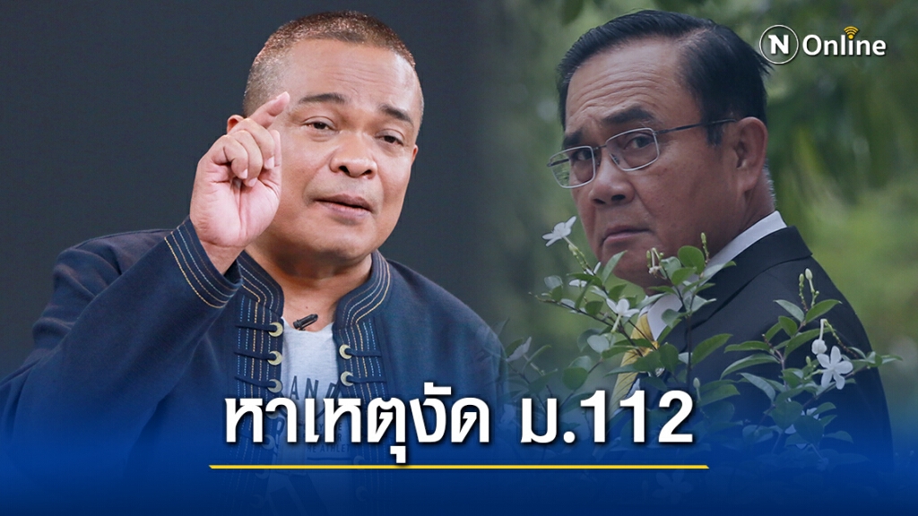 "จตุพร" อ่านขาดแถลงการณ์ "ประยุทธ์" แค่ทำให้ขึงขัง หาเหตุงัด ม.112 จัดการชุมนุม