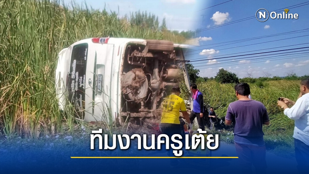 ระทึก!รถตู้ทีมงาน "ครูเต้ย" นักร้องดัง พลิกคว่ำ เจ็บ3ราย