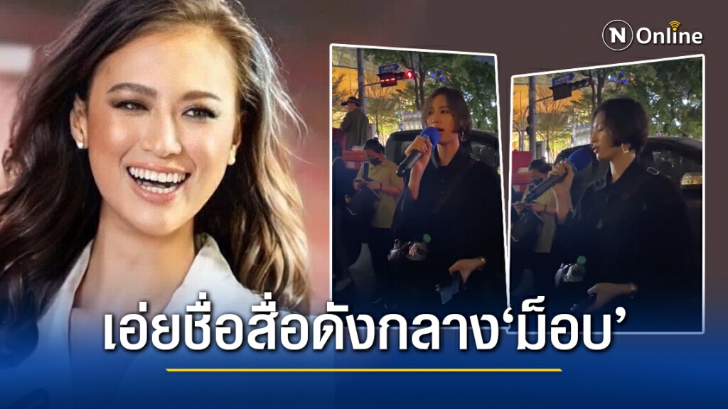 คลิป ‘เฌอเอม’ตอบคำถามในม็อบ เอ่ยชื่อสื่อดัง