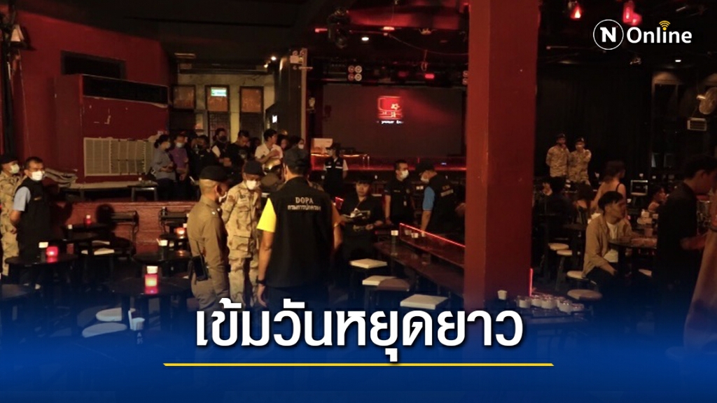 ตรวจสถานบันเทิงรับวันหยุดยาวเข้มป้องกันโควิด-19 ตรวจสถานบันเทิงรับวันหยุดยาวเข้มป้องกันโควิด-19