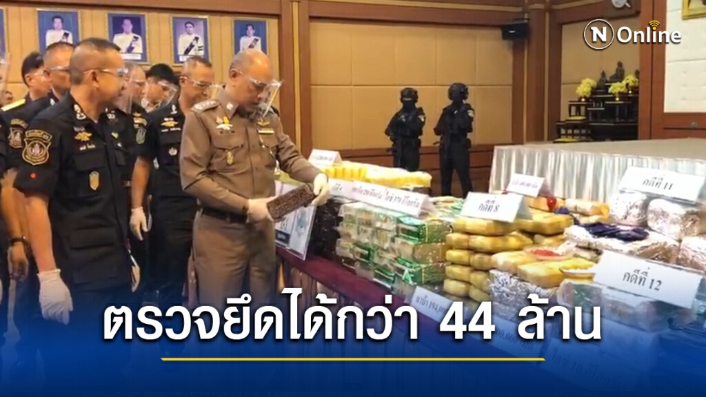 14 คดีตรวจยึดยาเสพติด - ทรัพย์สิน มูลค่ากว่า 44 ล้านบาท