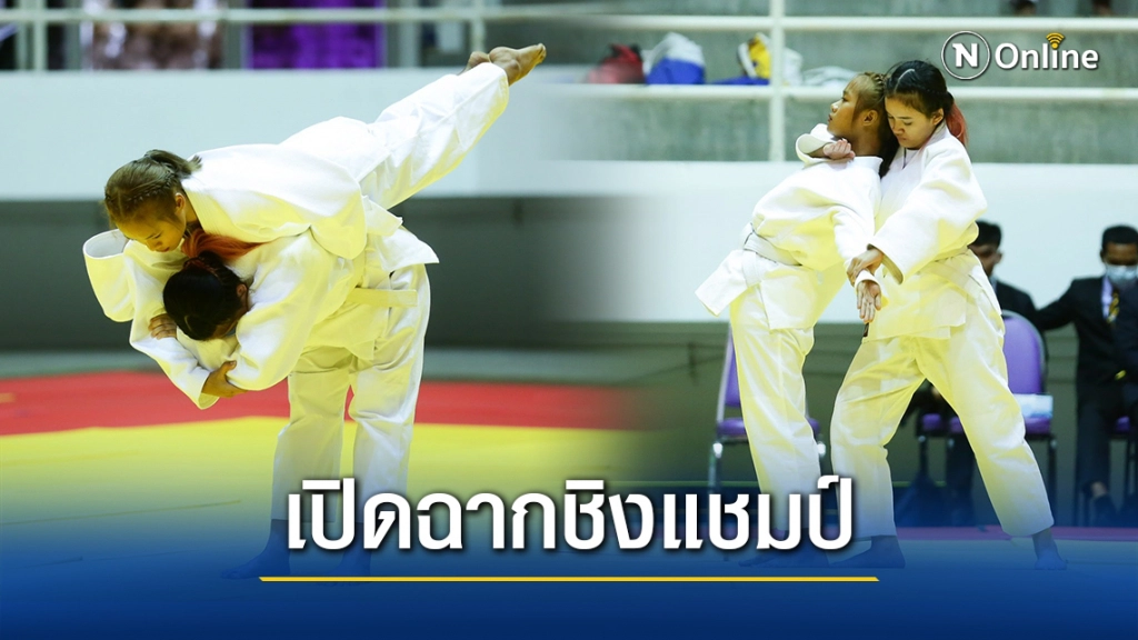 นครปฐม’เปิดฉากศึกยูโดชิงแชมป์ประเทศไทยนักกีฬาร่วมกว่า1พันคน-ดันต่อยอดจัดศึกเอเชีย