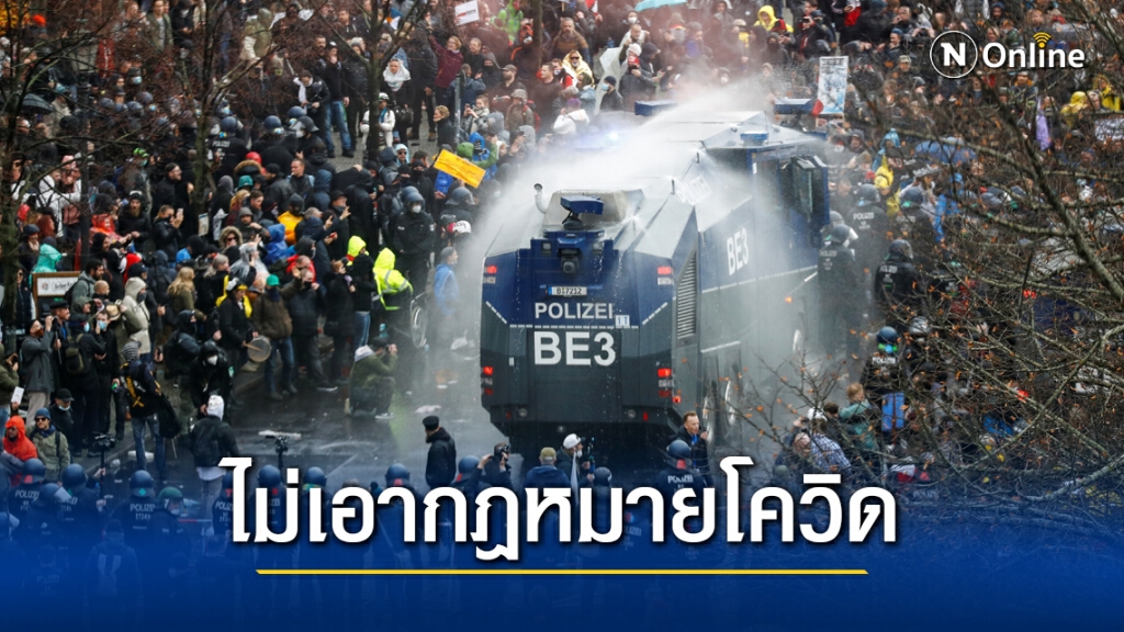 เยอรมันไม่เอากฏหมายโควิด