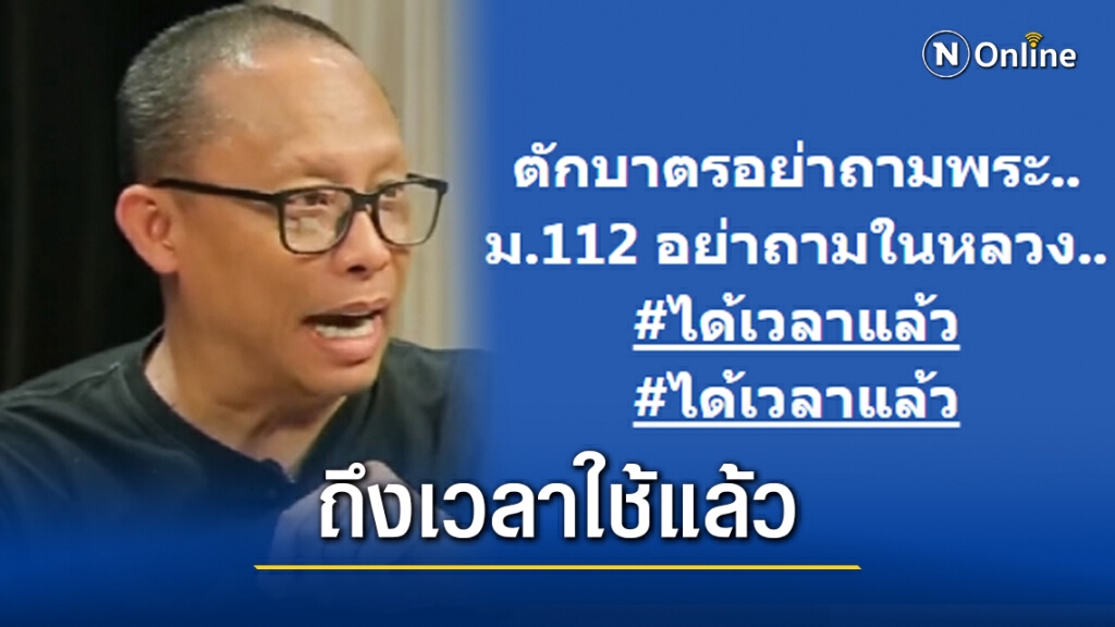 "ดี้ นิติพงษ์" สุดทน!! เรียกร้องถึงเวลาใช้ ม.112 แล้ว "ดี้ นิติพงษ์" สุดทน!! เรียกร้องถึงเวลาใช้ ม.112 แล้ว