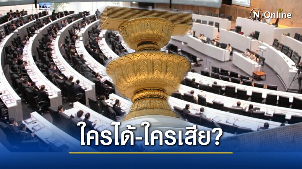 2 ร่างรธน.ผ่านสภา...ใครได้-ใครเสีย?