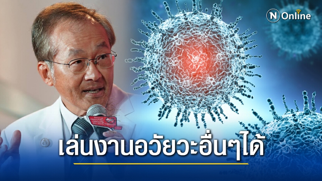 "หมอมนูญ" ชี้โควิด-19 ไม่ได้เล่นงานแค่ปอด-ทางเดินหายใจ "หมอมนูญ" ชี้โควิด-19 ไม่ได้เล่นงานแค่ปอด-ทางเดินหายใจ