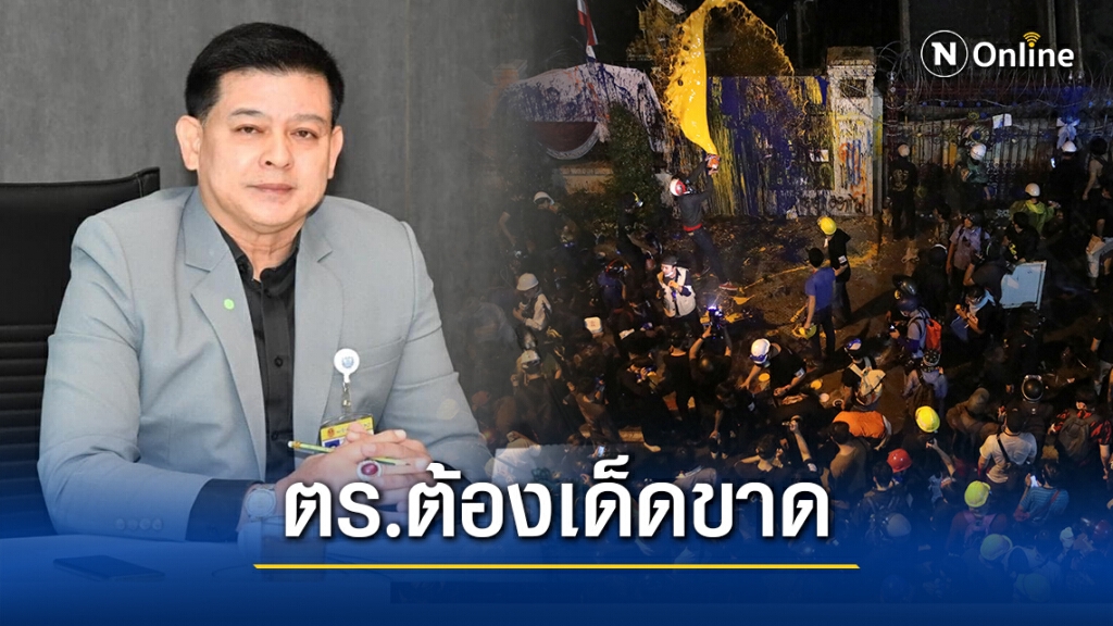 "สิระ"โวย ม็อบปั่นสร้างความรุนแรง หวังอยากให้มีคนตาย จี้ ตร.จัดการขั้นเด็ดขาด