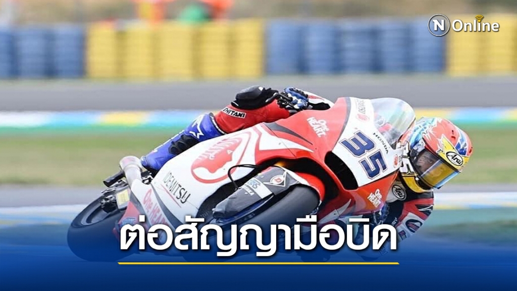 "อิเดมิตสึฮอนด้าฯ"ต่อสัญญา"ก้อง-สมเกียรติ"ลุยศึกความเร็ว