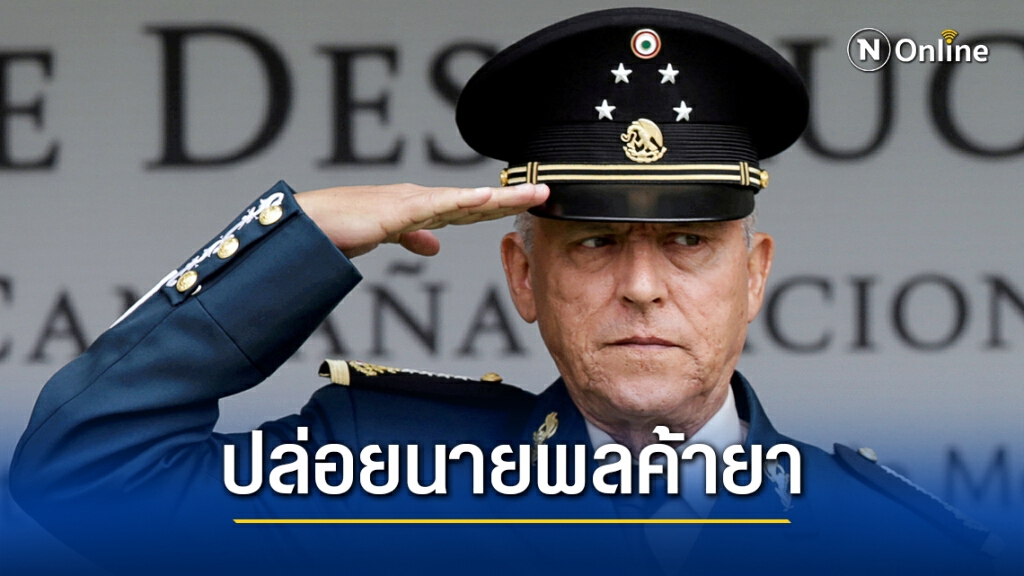 สหรัฐหมดท่า ปล่อยนายพลเม็กซิโกค้ายากลับบ้าน