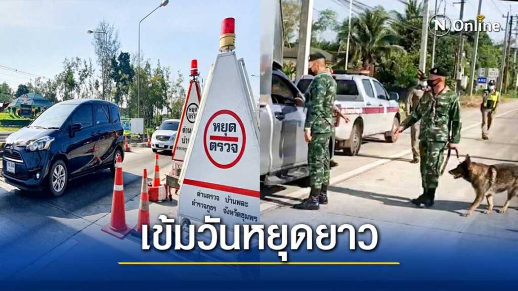 เข้มเส้นทางล่องใต้วันหยุดยาวสกัดขนยา&แรงงาน เข้มเส้นทางล่องใต้วันหยุดยาวสกัดขนยา&แรงงาน