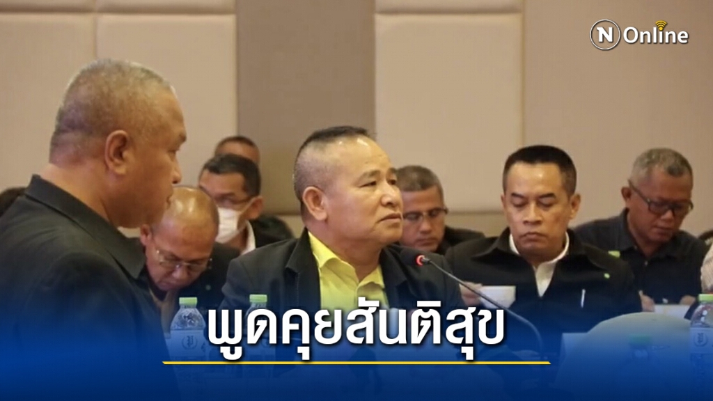 มทภ.4 คุยสันติภาพชายแดนภาคใต้วาระใหม่