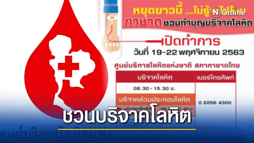 กาชาดชวนทำบุญบริจาคโลหิตช่วงวันหยุดยาว 19 - 22 พ.ย.นี้