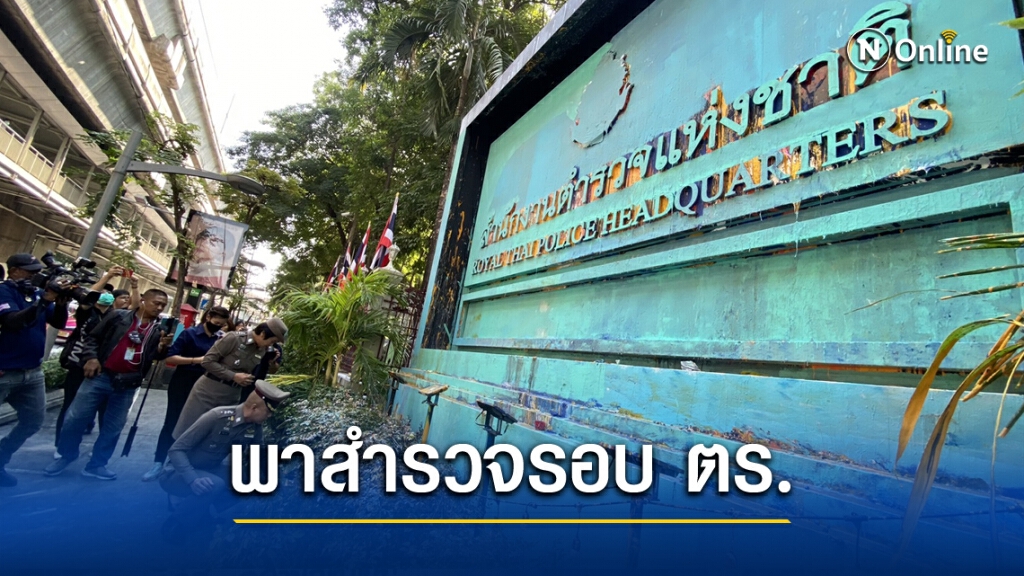 รองโฆษกตร. พาสื่อสำรวจความเสียหายรอบตร.