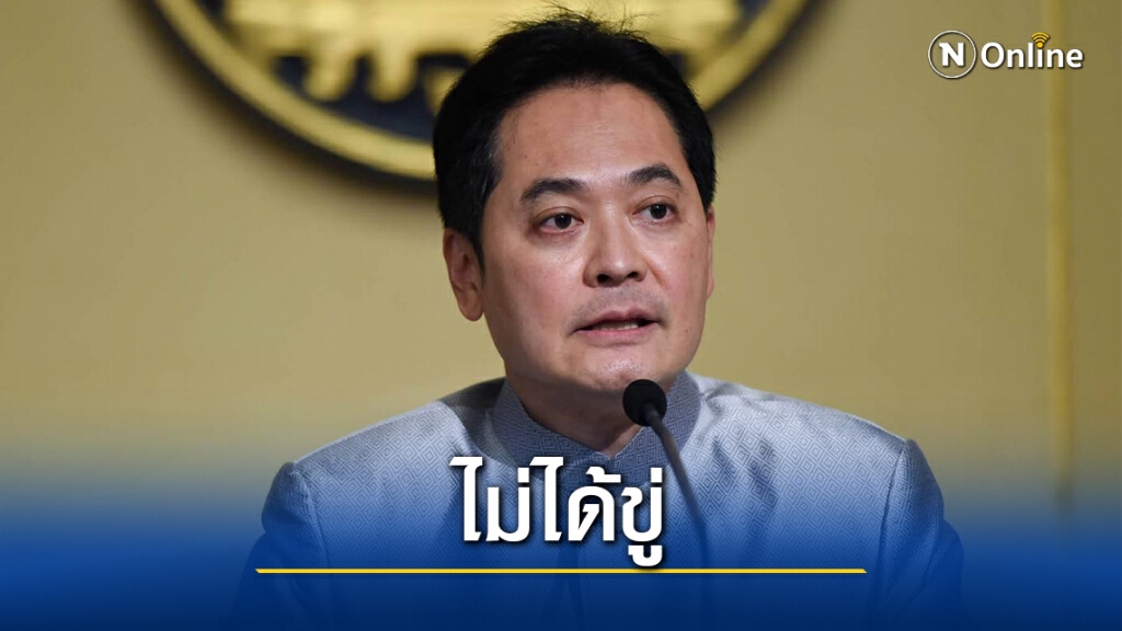 ปัดนายกฯออกแถลงการณ์ขู่ม็อบแต่อยากให้สถานการณ์บ้านเมืองสงบ ปัดนายกฯออกแถลงการณ์ขู่ม็อบแต่อยากให้สถานการณ์บ้านเมืองสงบ