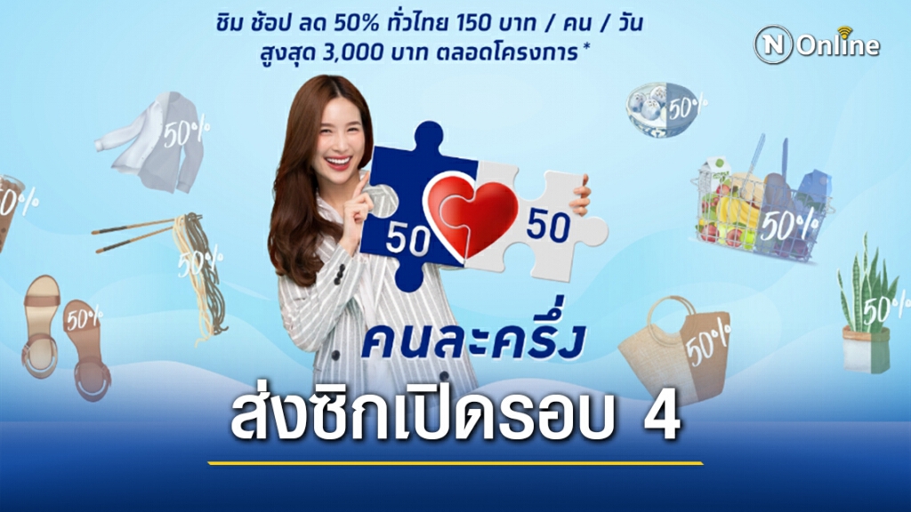 อย่าเพิ่งโกรธกัน! "คนละครึ่ง" รัฐบาลส่งซิกมีลงทะเบียนรอบ 4 อย่าเพิ่งโกรธกัน! "คนละครึ่ง" รัฐบาลส่งซิกมีลงทะเบียนรอบ 4