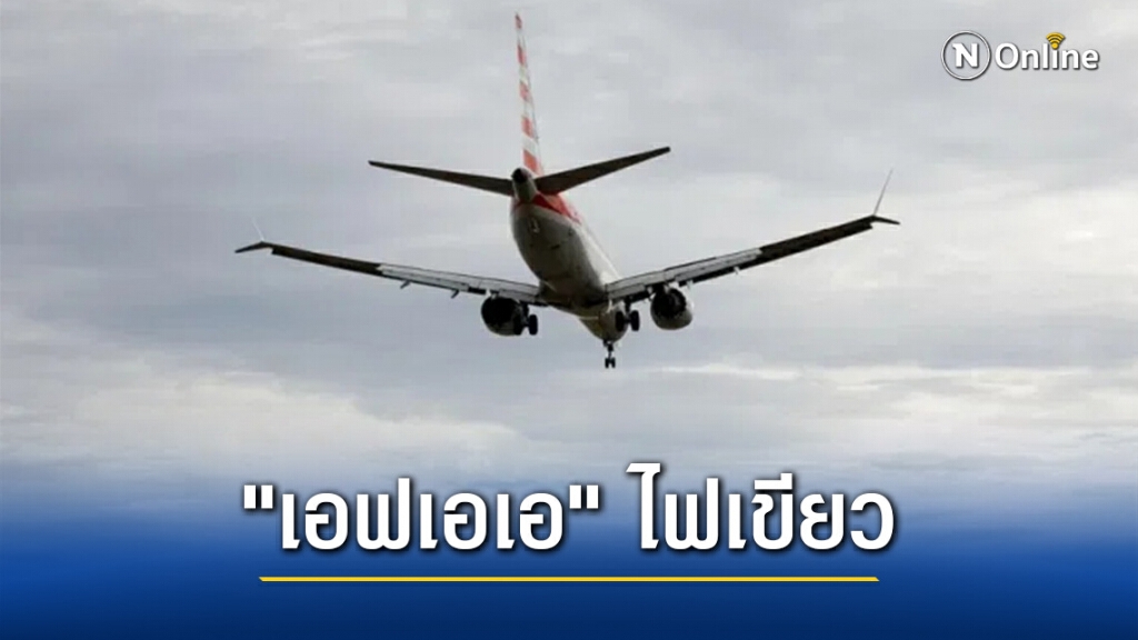 "เอฟเอเอ" ไฟเขียวใช้งาน "โบอิง 737 แม็กซ์" หลังสอบ 20 เดือน โศกนาฏกรรมคร่า 346 ชีวิต