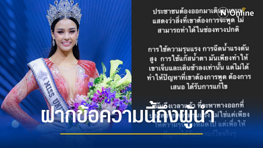 "อแมนด้า MUT2020" ขอฝากข้อความนี้ถึงผู้มีอำนาจในประเทศ..ความรุนแรงไม่ใช่ทางออก!! "อแมนด้า MUT2020" ขอฝากข้อความนี้ถึงผู้มีอำนาจในประเทศ..ความรุนแรงไม่ใช่ทางออก!!