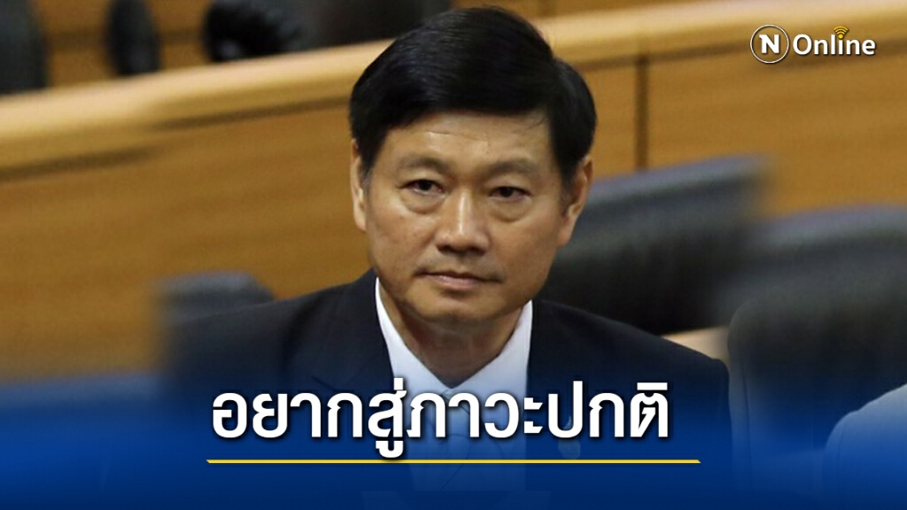 "ส.ว.อ๋อง"แจงโหวตรับร่างไอลอว์เพราะไม่อยากให้สังคมขัดแย้ง