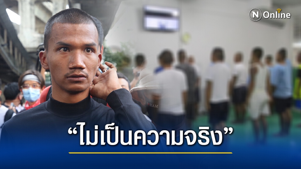 "ราชทัณฑ์" โต้ "ไมค์" ยันผู้ต้องขังในเรือนจำเคารพธงชาติทุกวัน "ราชทัณฑ์" โต้ "ไมค์" ยันผู้ต้องขังในเรือนจำเคารพธงชาติทุกวัน