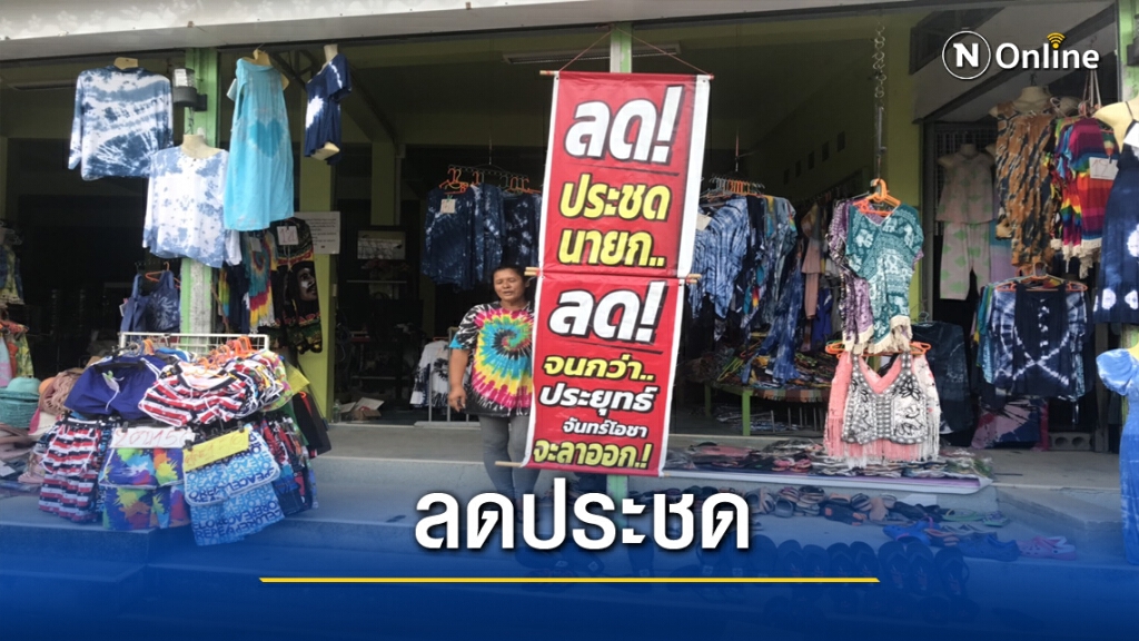 ร้านขายเสื้อผ้าประชดนายกฯลดทั้งร้าน ร้านขายเสื้อผ้าประชดนายกฯลดทั้งร้าน