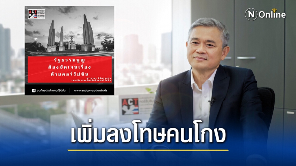 "ดร.มานะ"แนะแก้รธน.ติดดาบลงโทษคนคอร์รัปชั่นให้หนัก