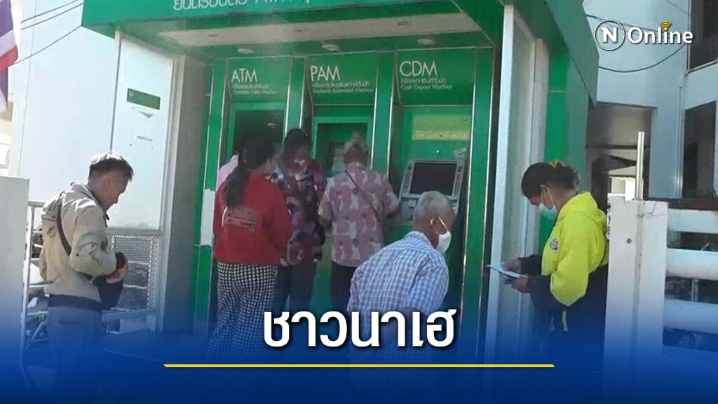 ชาวนาชัยภูมิเฮ แห่ถอนเงินประกันราคาข้าวคึกคัก