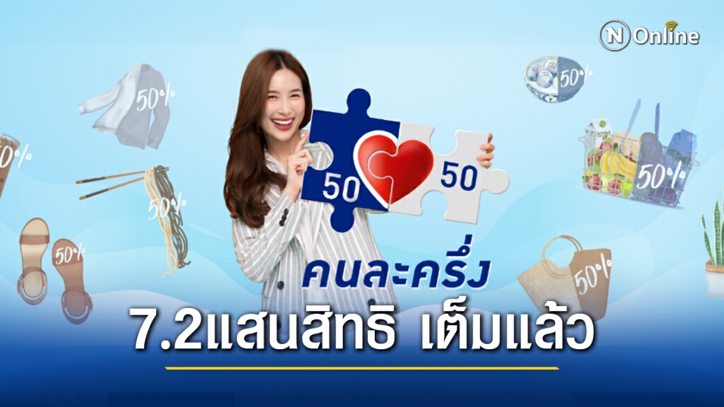 เต็มแล้ว! 'คนละครึ่ง' 7.2 แสนสิทธิ