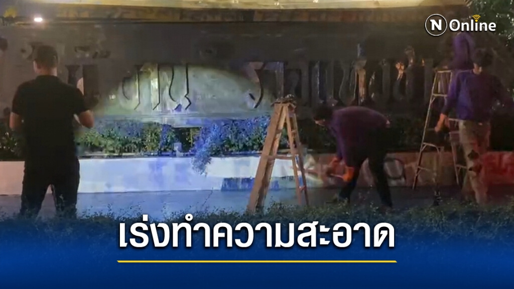 เร่งลบสี ล้างป้าย 'สำนักงานตำรวจแห่งชาติ' เร่งลบสี ล้างป้าย 'สำนักงานตำรวจแห่งชาติ'