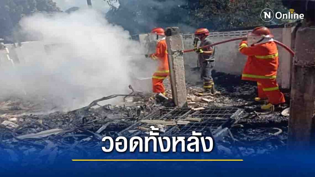 ร้อนระอุไฟไหม้บ้านวอดทั้งหลัง-คาดไฟฟ้าลัดวงจร ร้อนระอุไฟไหม้บ้านวอดทั้งหลัง-คาดไฟฟ้าลัดวงจร